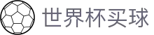 2026美加墨世界杯买球官方指定平台 - 中文赛况分析+足球竞彩推荐官网